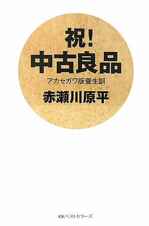 【バーゲン本】祝！中古良品