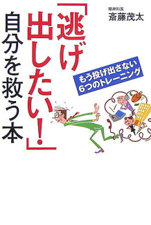 「逃げ出したい!」自分を救う本 もう投げ出さない6つのトレーニングの表紙