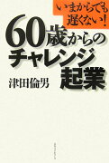 60歳からのチャレンジ起業