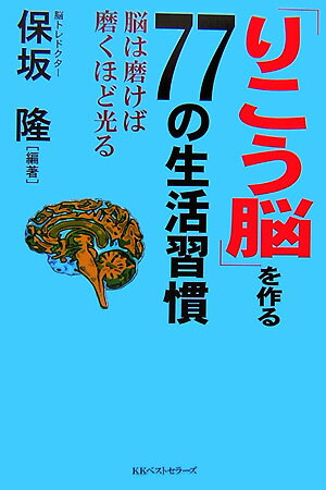 「りこう脳」を作る77の生活習慣
