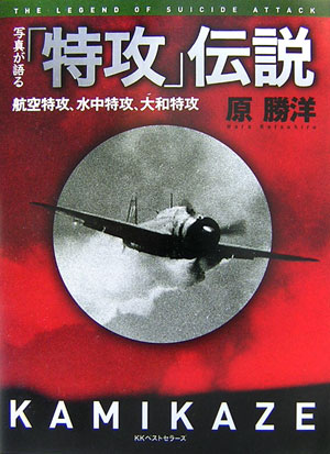 写真が語る「特攻」伝説