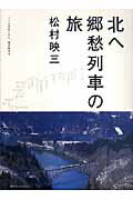 松村映三『北へ郷愁列車の旅』表紙