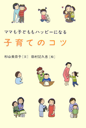 ママも子どももハッピーになる子育てのコツ