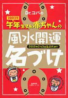 Dr．コパの2002年午年生まれ赤ちゃんの風水開運名づけ