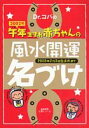 Dr．コパの2002年午年生まれ赤ちゃんの風水開運名づけ 2003年2月3日生まれまで （主婦の友生活シリ-ズ） [ 小林祥晃 ]