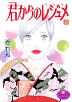 君からのレジュメ 9巻