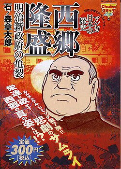 西郷隆盛 1巻 表紙