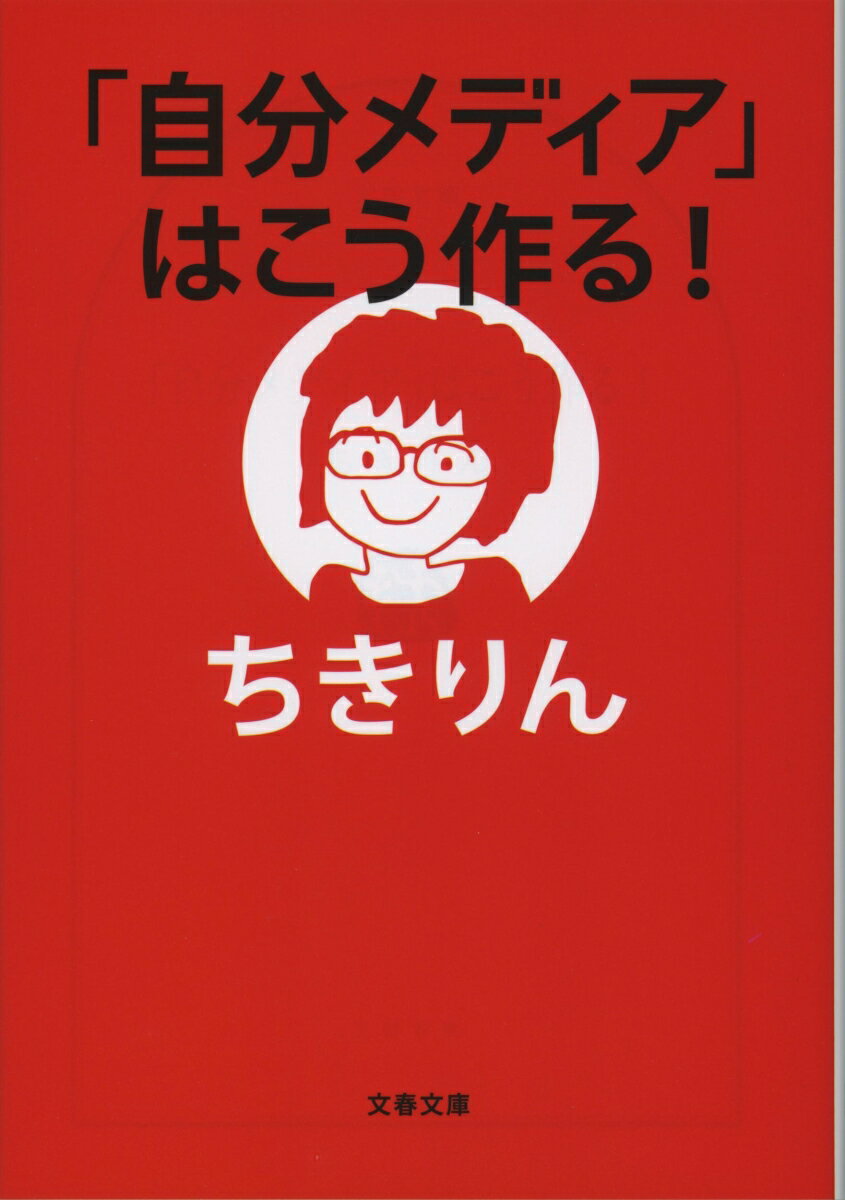 「自分メディア」はこう作る！