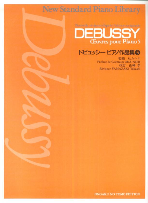 ドビュッシー／ピアノ作品集（5）