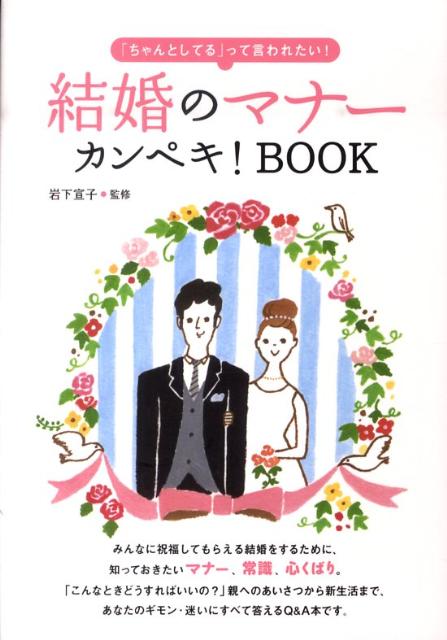 結婚のマナーカンペキ！BOOK 「ちゃんとしてる」って言われたい！ [ 岩下　宣子 ]