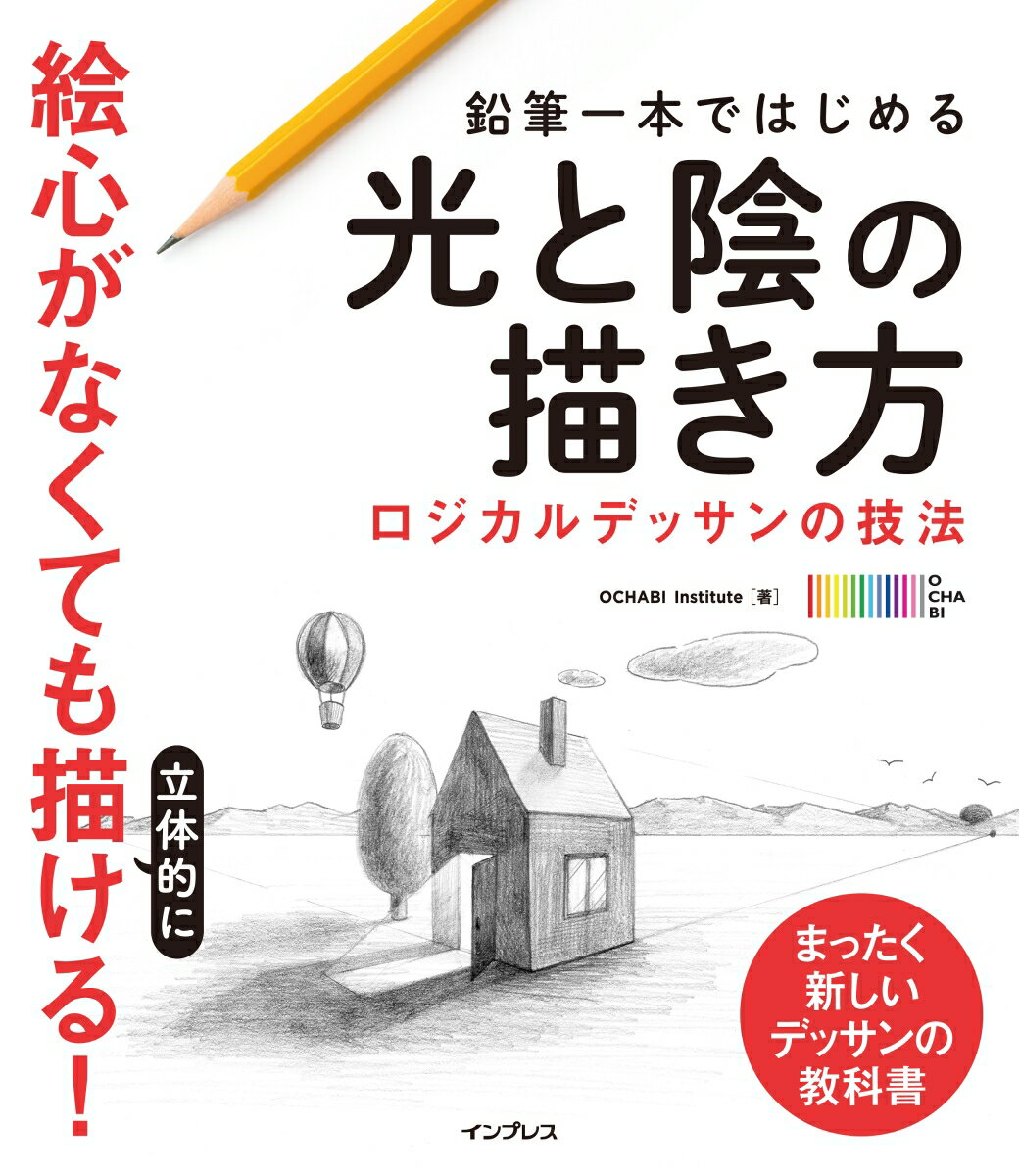 鉛筆一本ではじめる光と陰の描き方 ロジカルデッサンの技法／絵心がなくても立体的に描け OCHABI Institute