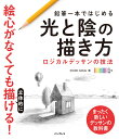 鉛筆一本ではじめる光と陰の描き方