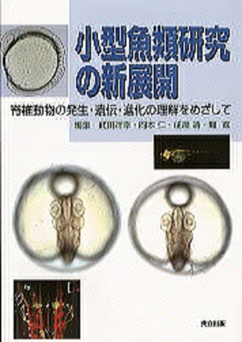 小型魚類研究の新展開