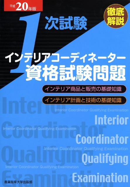 徹底解説1次試験インテリアコーディネーター資格試験問題（平成20年版）