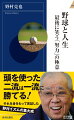 頭を使った二流は一流に勝てる！それを身をもって実証した野村イズムの集大成。