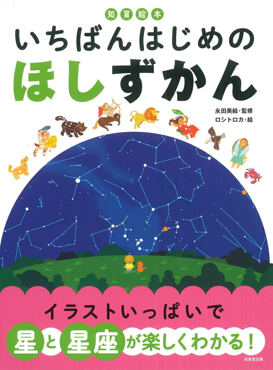 知育絵本　いちばんはじめの　ほしずかん