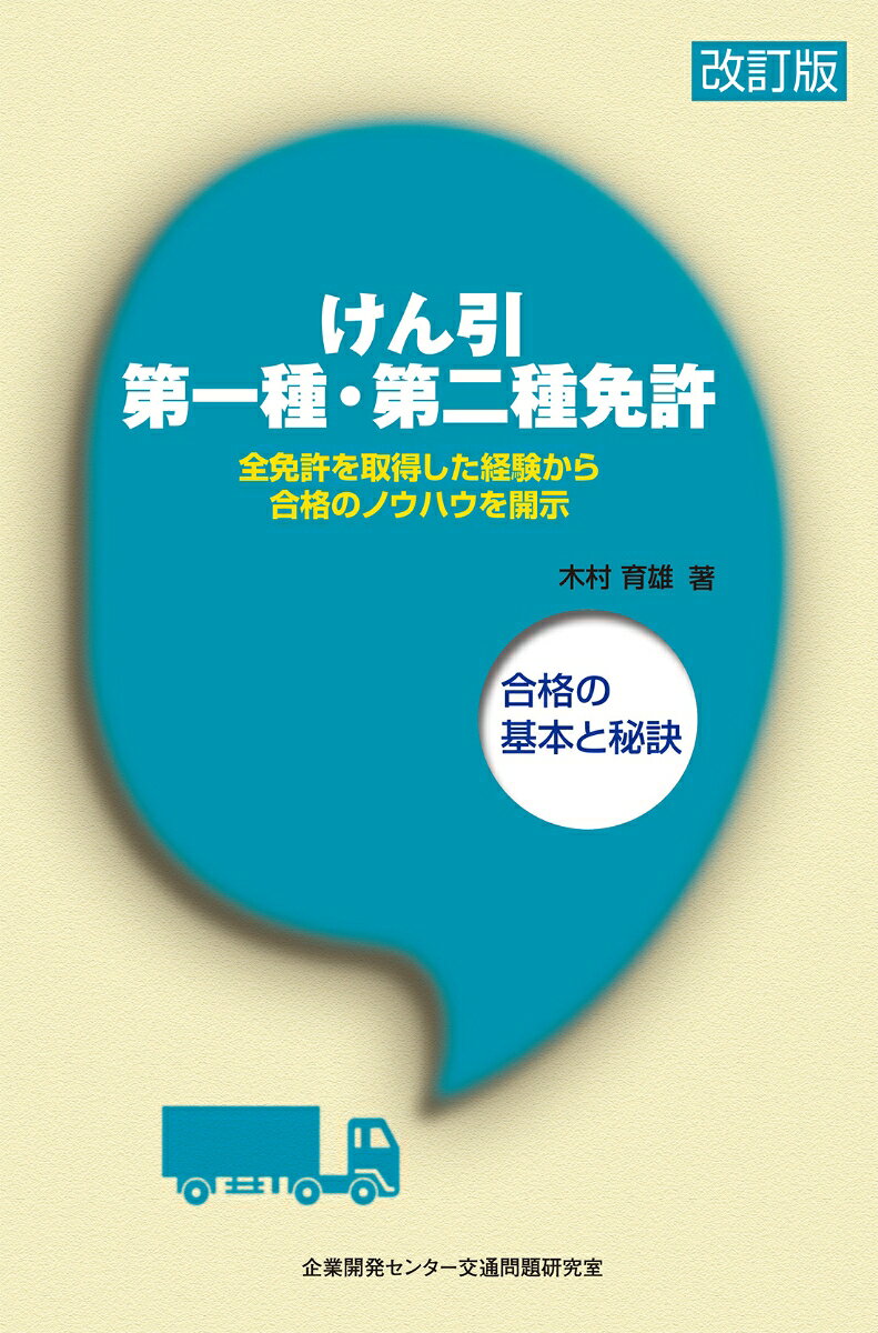 改訂版　'けん引第一種・第二種免許