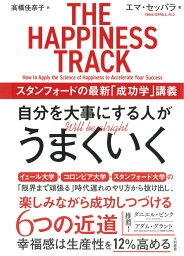 自分を大事にする人がうまくいく スタンフォードの最新「成功学」講義 [ エマ・セッパラ ]