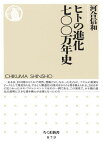 ヒトの進化七〇〇万年史 （ちくま新書） [ 河合信和 ]