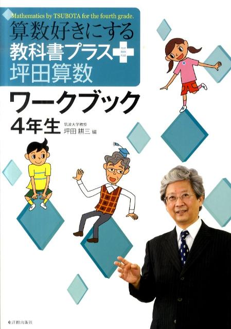 算数好きにする教科書プラス坪田算数ワークブック（4年生）