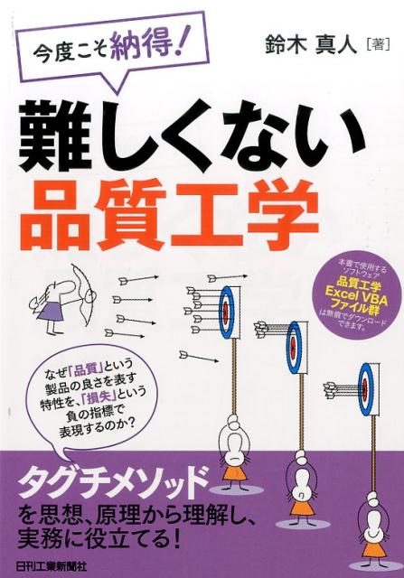 今度こそ納得！難しくない品質工学