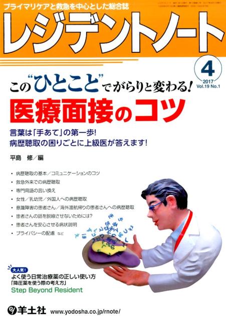 レジデントノート 2017年4月号 この“ひとこと”でがらりと変わる！　医療面接のコツ （Vol.9 No.1） [ 平島　修 ]