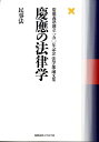 慶應の法律学（民事法） 慶應義塾創立一五〇年記念法学部論文集 [ 慶応義塾大学 ]