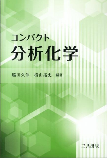 コンパクト分析化学