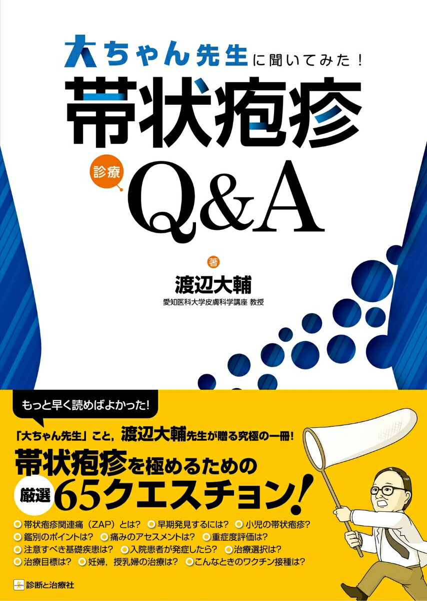 大ちゃん先生に聞いてみた！ 帯状疱疹診療Q&A