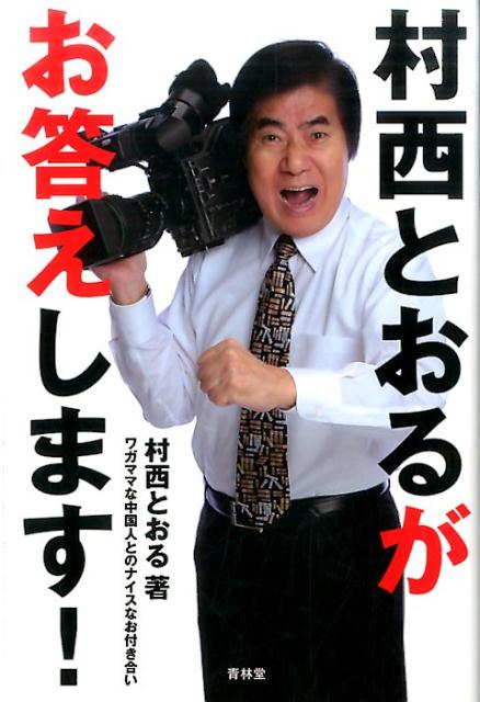 村西とおるがお答えします！ ワガママな中国人とのナイスなお付き合い [ 村西とおる ]