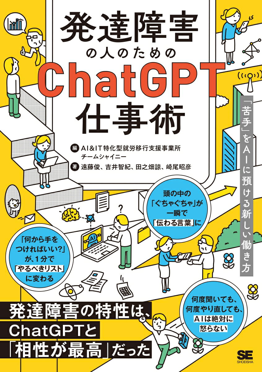 発達障害の人のためのChatGPT仕事術 「苦手」をAIに預ける新しい働き方