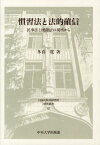 慣習法と法的確信 民事法と国際法の視座から （日本比較法研究所研究叢書） [ 多喜寛 ]