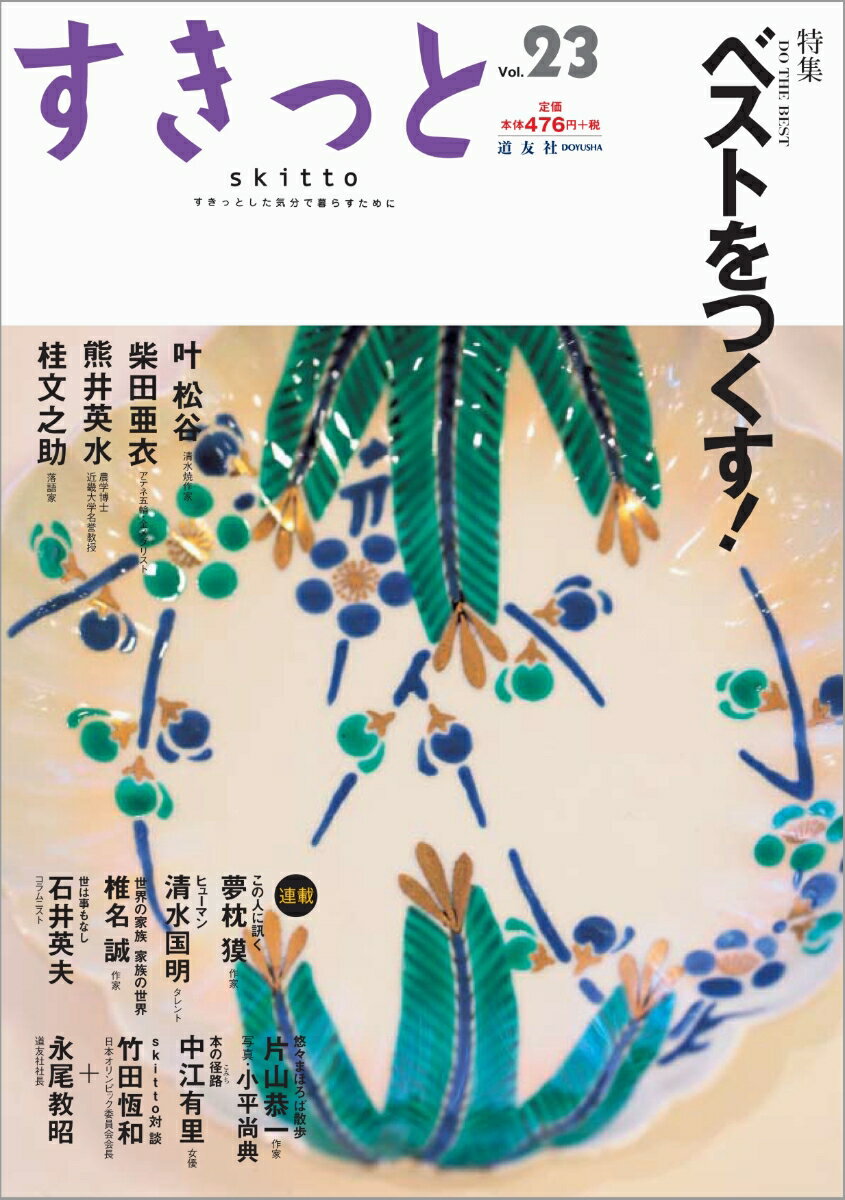 すきっと vol.23 特集:ベストをつくす！