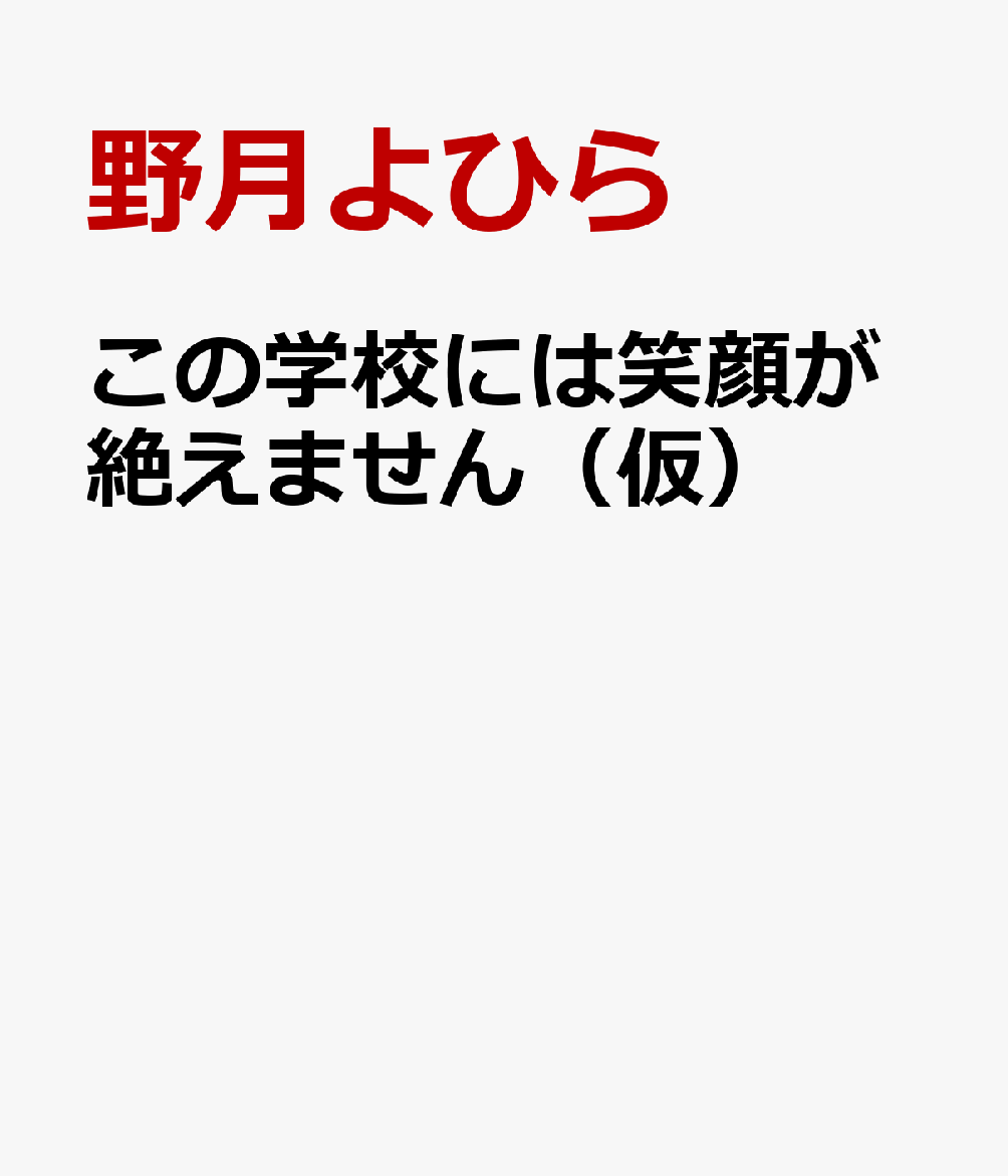 この学校には笑顔が絶えません(仮)