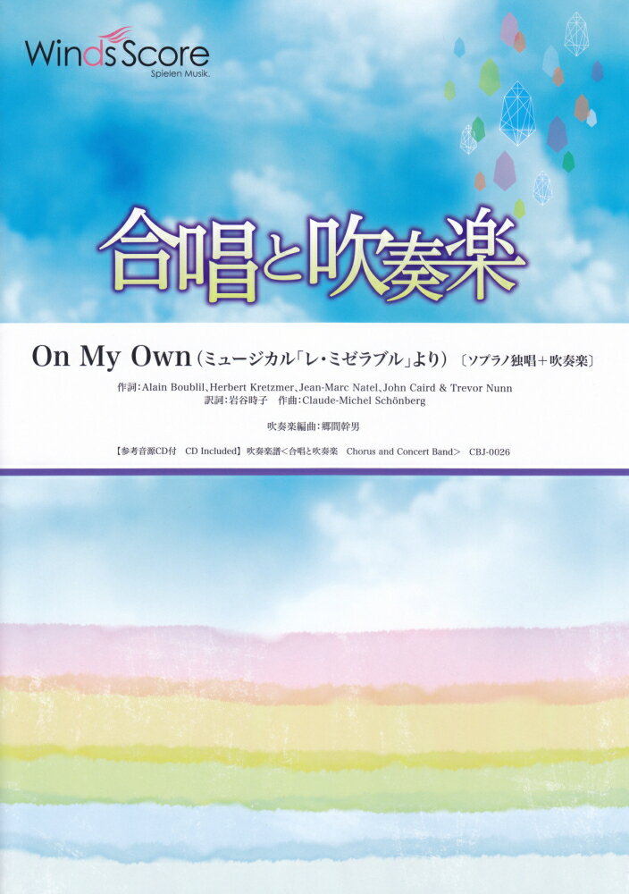 合唱と吹奏楽　On　My　Own（ミュージカル「レ・ミゼラブル」より）