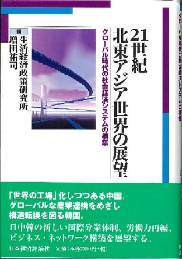21世紀北東アジア世界の展望