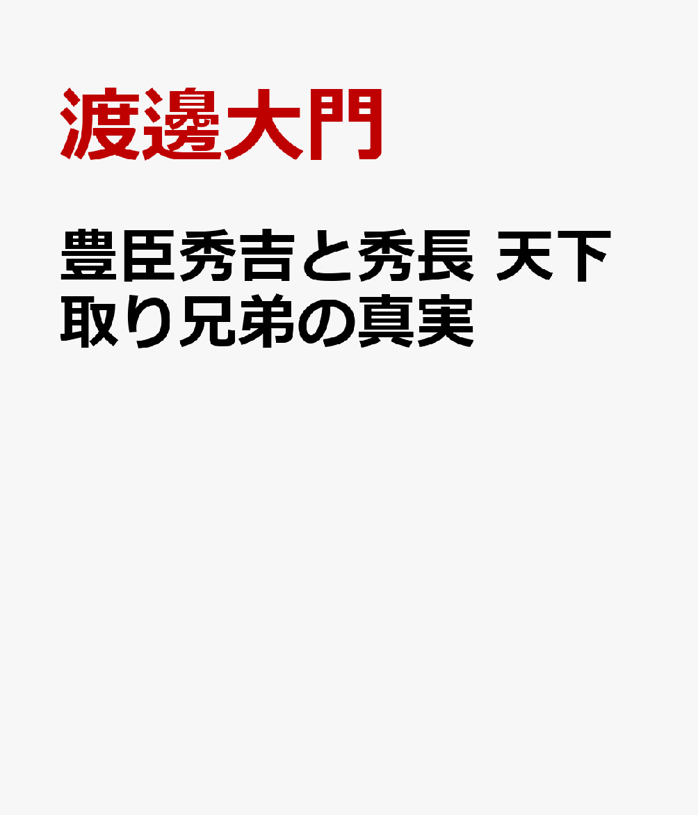 豊臣秀吉と秀長 天下取り兄弟の真実