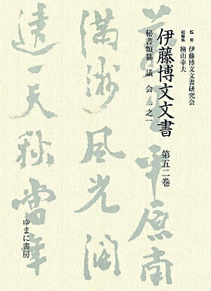 伊藤博文文書（第52巻）