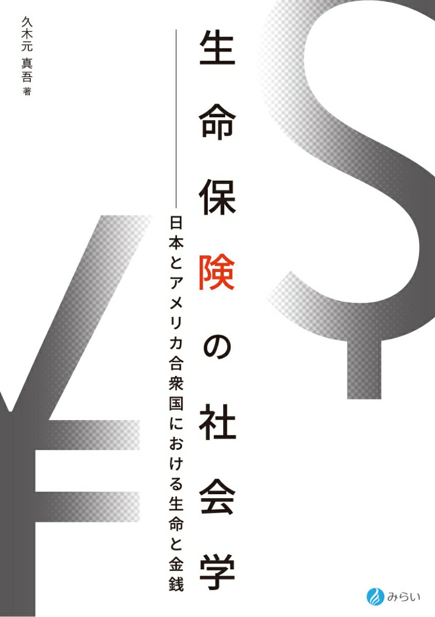 生命保険の社会学