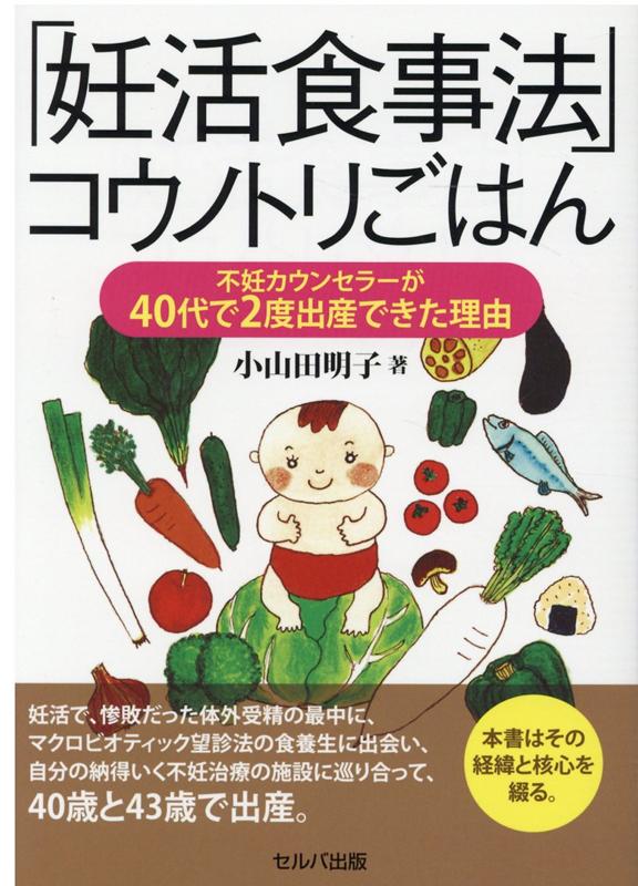 「妊活食事法」コウノトリごはん 不妊カウンセラーが40代で2度出産できた理由 小山田 明子