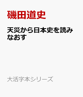 天災から日本史を読みなおす