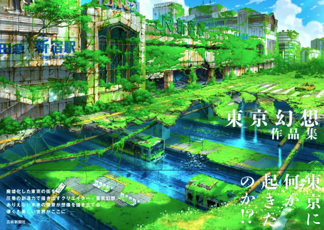 東京幻想作品集 [ 東京幻想 ]