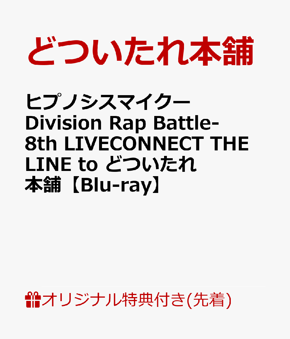 【楽天ブックス限定先着特典】ヒプノシスマイクーDivision Rap Battle-8th LIVECONNECT THE LINE to どついたれ本舗【Blu-ray】(スマホショルダー)