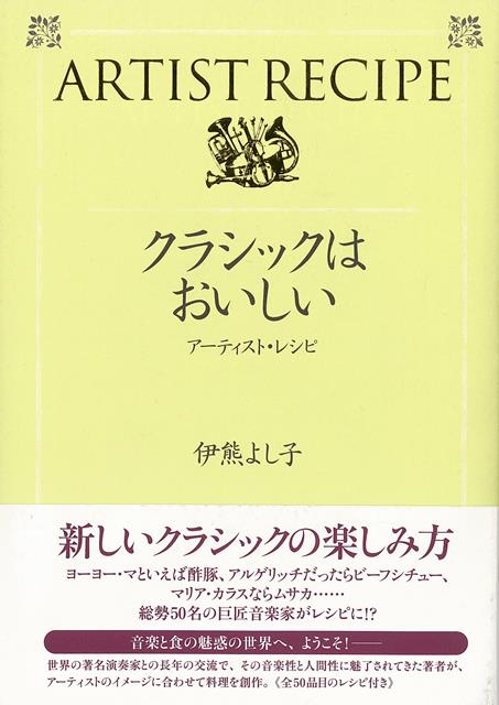 カラヤン、小澤征爾、カラス、グルダ、ミケランジェリ、ロストロポーヴィチ、ゴールウェイ、アルゲリッチ、クレーメル、ヨーヨー・マ……総勢50名のクラシック音楽家がレシピに！　？　世界の著名演奏家との長年の交流で、その音楽性と人間性に魅了されてきた著者が、アーティストのイメージに合わせて料理を創作。五感で味わう、新しいクラシック音楽の楽しみ方を紹介。知られざる巨匠たちのエピソードが満載！　〈全50品目のレシピ付き〉