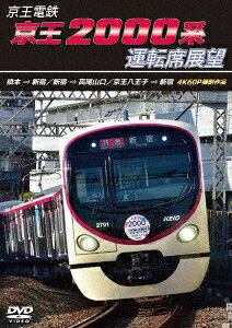 京王電鉄 京王2000系運転席展望 橋本→新宿/新宿→高尾山口/京王八王子→新宿 4K60P撮影作品
