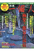 極楽！源泉の湯宿（2006年度最新版）