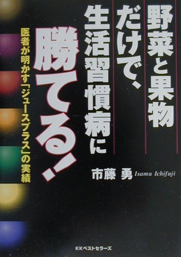 野菜と果物だけで、生活習慣病に勝てる！