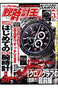 腕時計王（vol．36） （Best　super　goods　series）