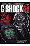 G-Shock完全読本 （Best　super　goods　series）