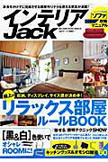 インテリアjack（vol．17） （ベストセラーズ）